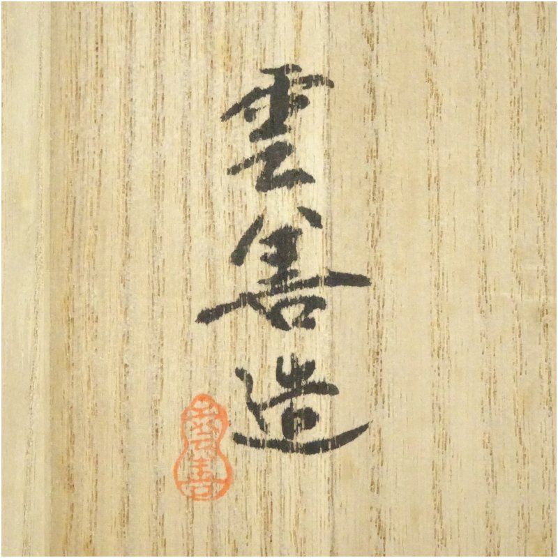布志名焼 雲善窯 九世 土屋善四郎（雲善）造 菊ノ絵茶碗（共箱