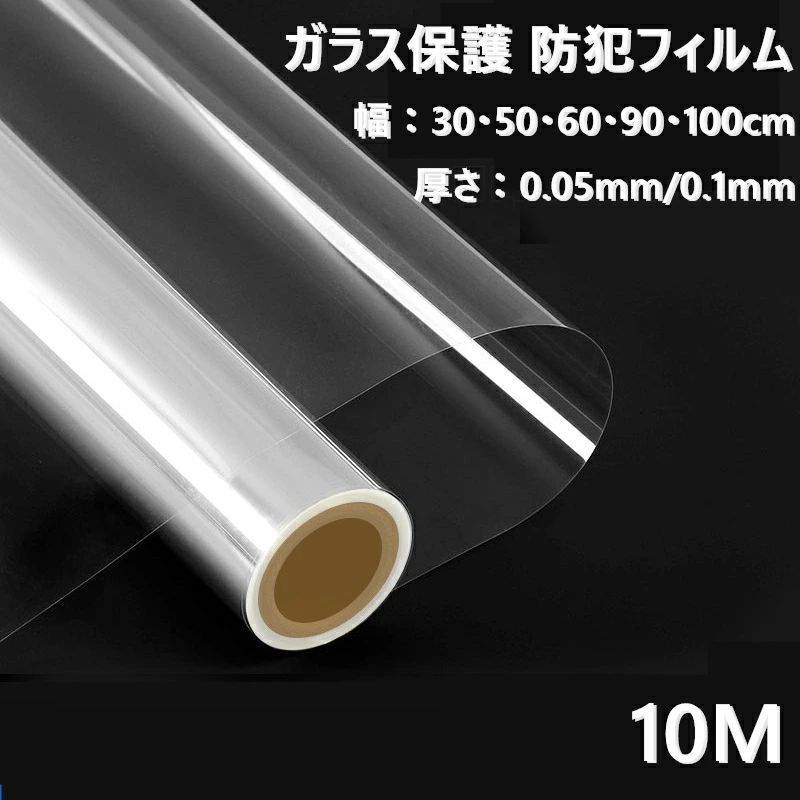 全 窓用 ガラス保護フィルム 10M 台風対策 ガラス保護 防犯フィルム 窓ガラスフィルム 飛散防止 防災 防犯 ガラスフィルム 高強度PETガラスフィルム 透明 クリア 安全保護 安全フィルム 48