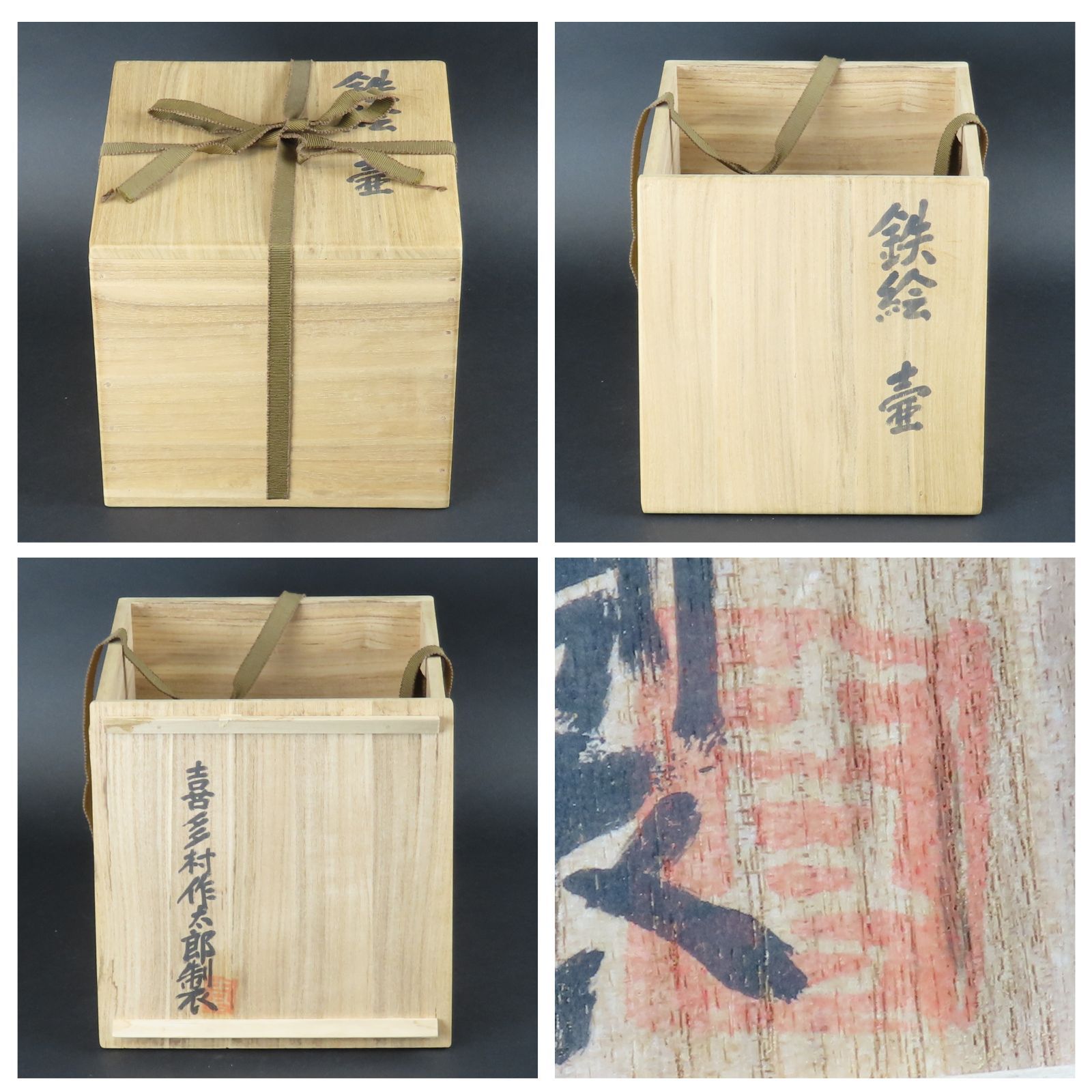 0154 美品 喜多村作太郎 鉄絵 壺 真作保証 共箱/人間国宝 棟方