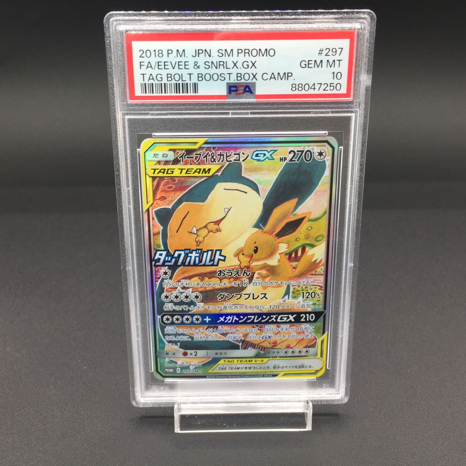 PSA10 イーブイ＆カビゴン GX 297/SM-P プロモ ポケモンカード - メルカリ