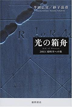 【中古】光の箱舟—2013:超時空への旅