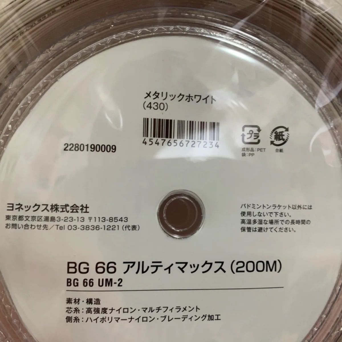 ヨネックス(YONEX) BG66 ULTIMAX 200m メタリックホワイト - メルカリ