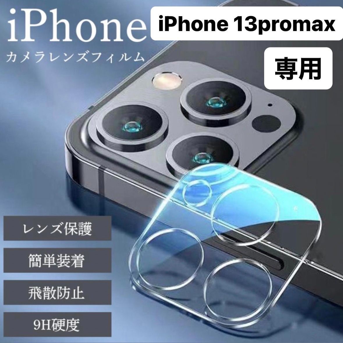 iPhone13promax フィルム アイフォン13promax 13promax カメラカバー