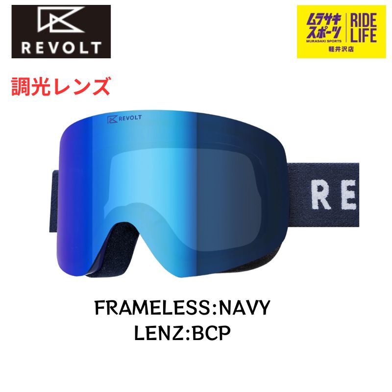 ムラスポ公式 REVOLT リボルト FRAMELESS NV|BCP 調光レンズ 24-25 ゴーグル スノーボード 20％OFF
