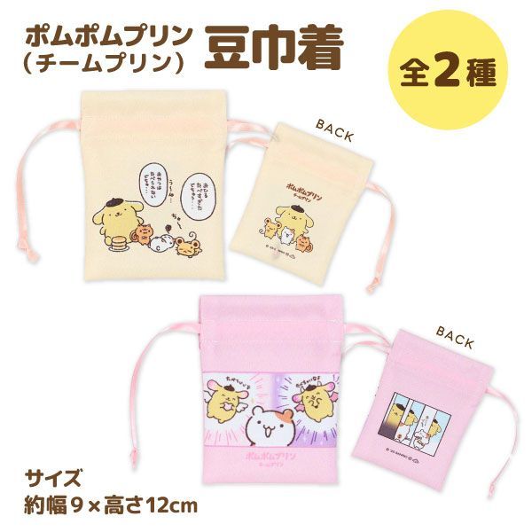 ポムポムプリン チームプリン 豆巾着 全2種 サンリオ マフィン