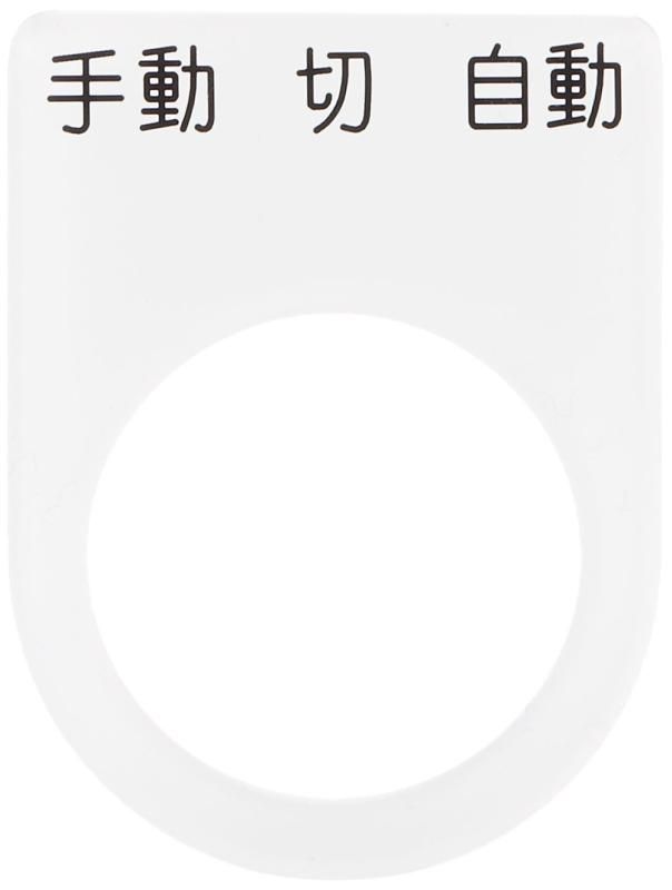 IM 押ボタン/セレクトスイッチ(メガネ銘板) 手動 切 自動 黒 φ22