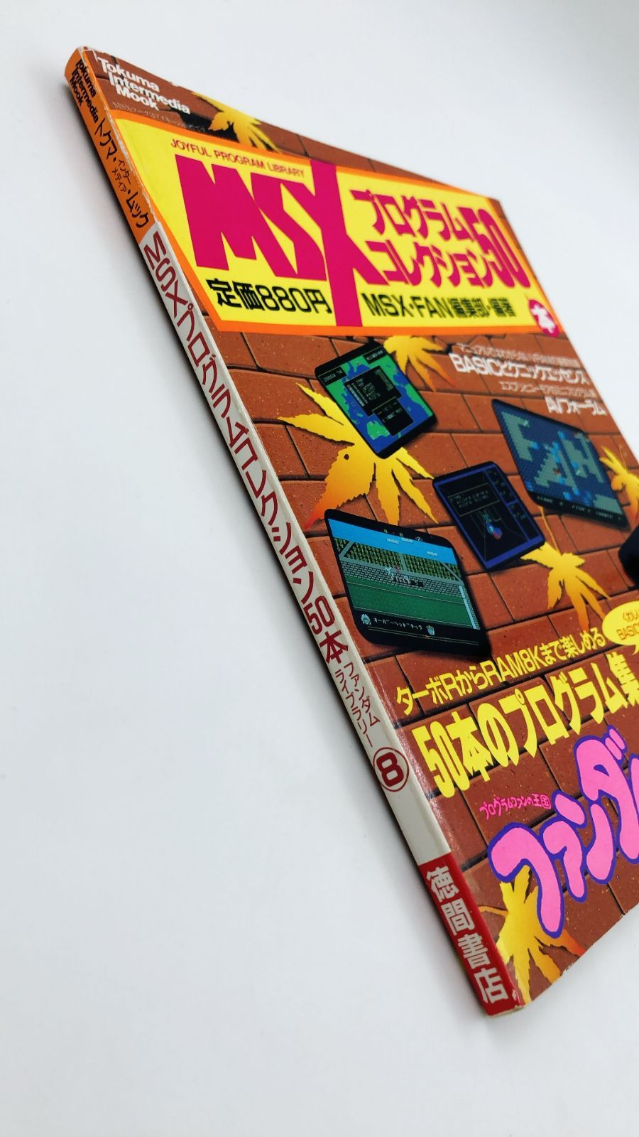 ♪ ゲーム雑誌 MSXプログラムコレクション50本 ファンダムライブラリー