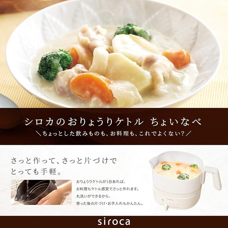 シロカ おりょうりケトル ちょいなべ リニューアルモデル|湯切り機能付|モード切替付|丸洗い可|無段階温度調整|容量1L|電気ケトル SK-M251 アイボリー 1