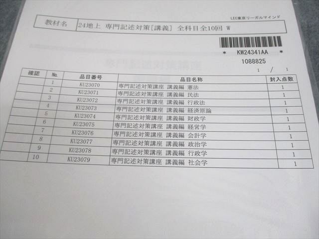 LEC東京リーガルマインド 公務員試験 専門記述対策講座 講義編 憲法/民法/行政法 等 2024年合格目標 計10冊 044M4D LEC東京リーガルマインド 公務員試験 専門記述対策講座 講義編