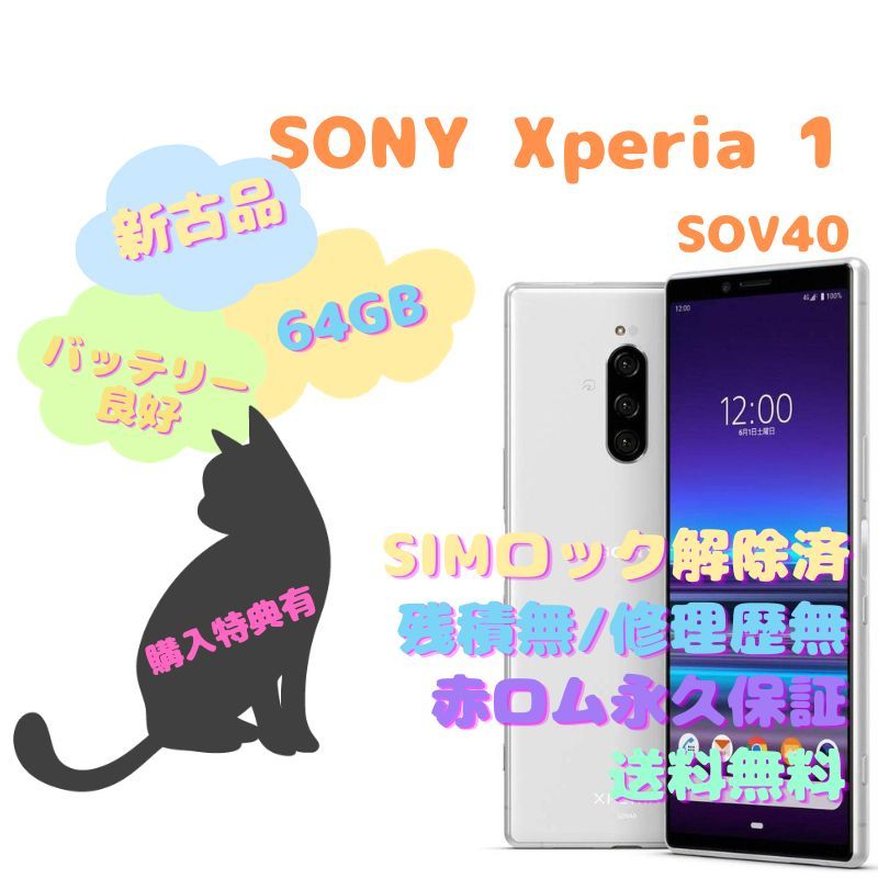 【新古品】SONY Xperia 1 本体 有機EL SIMフリー