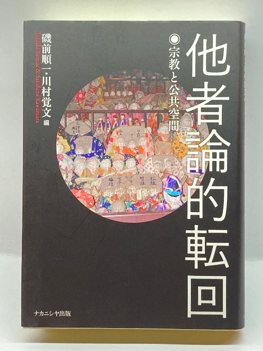 他者論的転回: 宗教と公共空間 ナカニシヤ出版 ， 磯前 順一