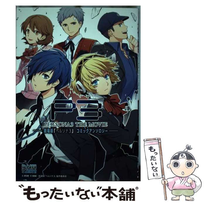 【中古】 劇場版「ペルソナ３」コミックアンソロジー/一迅社 中古】 劇場版「ペルソナ3」コミックアンソロジー （ID