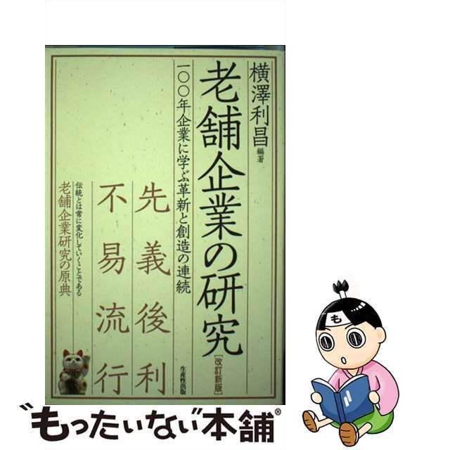 【中古】 老舗企業の研究 改訂新版 / 横澤利昌 / 生産性出版