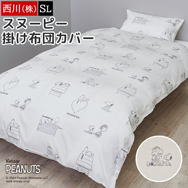 西川 掛け布団カバー シングルロング スヌーピー SNOOPY ピーナッツ 綿 サテン キャラクター 掛けふとんカバー 布団カバー 国産 大人かわいい PI04800651 PN4600BD