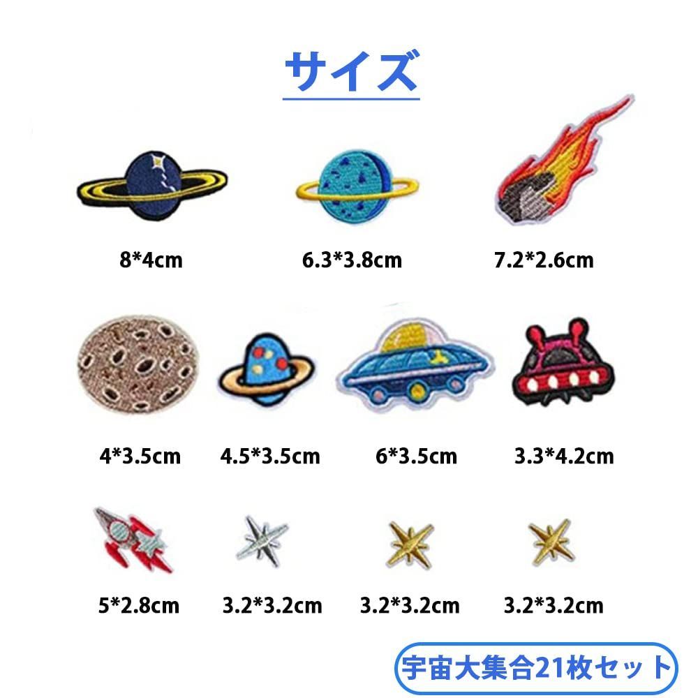 【数量限定】宇宙船 人気セット 星球ワッペン 男女兼用 補修パッチ 女の子 男の子 ワッペン ワッペン 宇宙大集合 着脱式 貼り付けまたは縫い付け アイロン 21枚セット 刺繍 GOODCHI