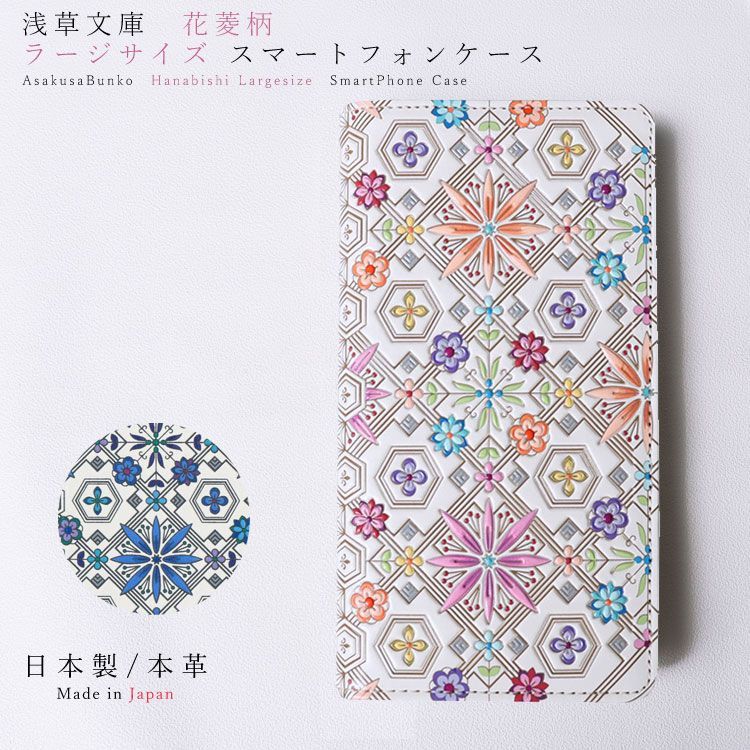 浅草文庫 ラージサイズ スマホケース 花菱 はなびし ピンク ブルー 大きめ 友禅染 スマートフォンケース 多機種対応 手帳型