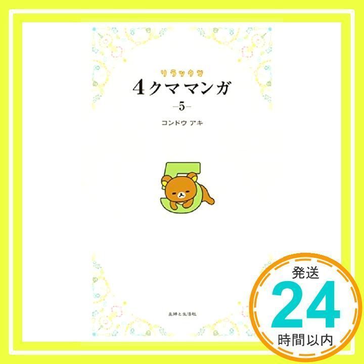 5 ちがい リラックマ 4クママンガ