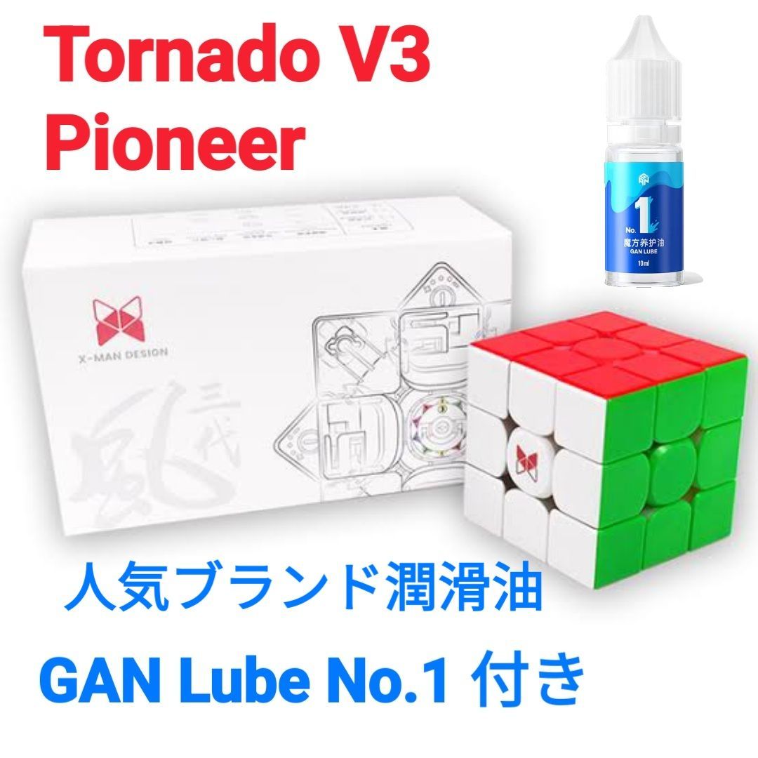 競技用 ルービックキューブXMD Tornado V3 パイオニアと潤滑剤GAN No.1