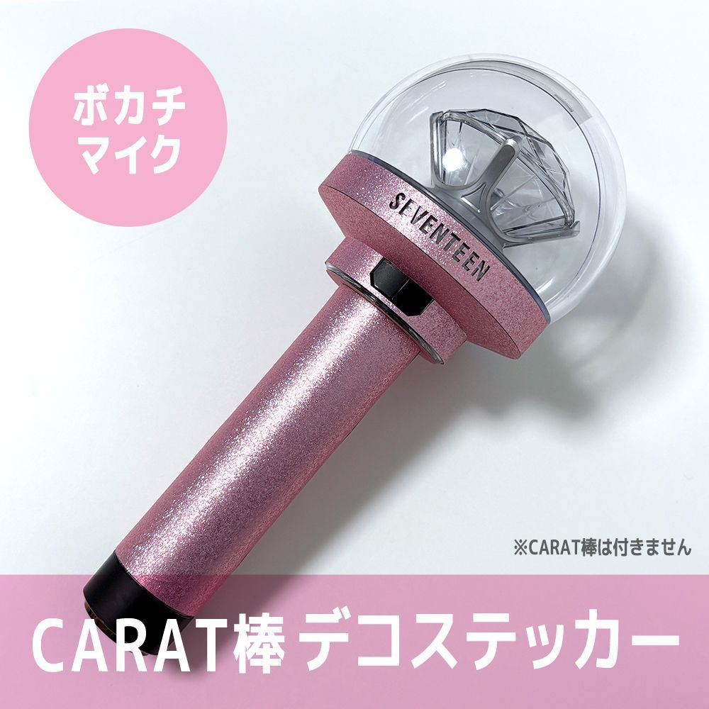 ボカチマイク風／外側に貼るタイプ】SEVENTEEN ペンライト デコステッカー カラット棒 CARAT棒 - メルカリ