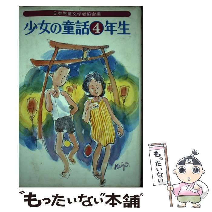 【中古】 少女の童話（4年生） 中古】 少女の童話 4年生 / 日本児童文学者協会 / 偕成社 - メルカリ