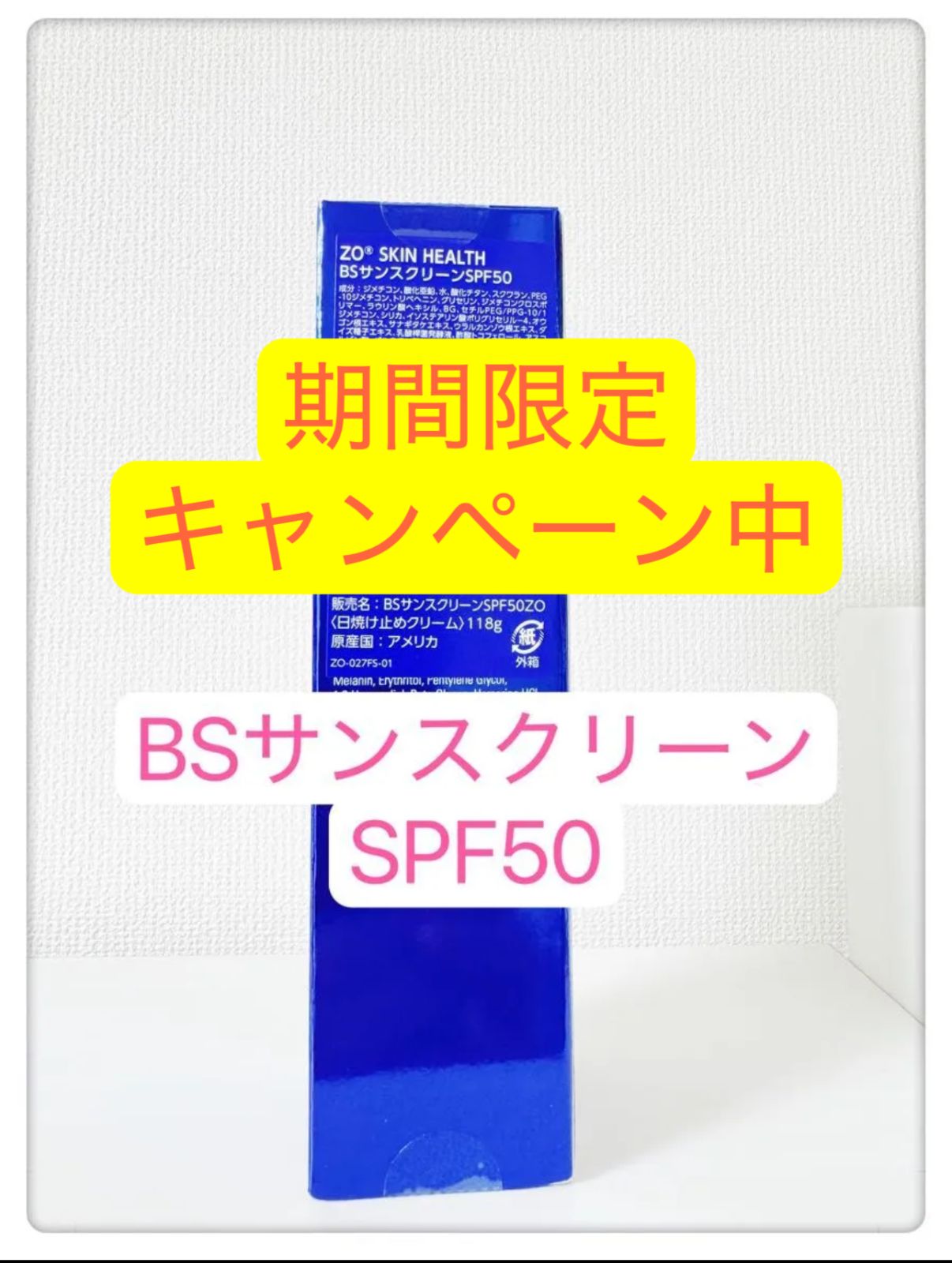 ヒカリさん専用】新品ゼオスキンヘルス BSサンスクリーンSPF50 2個