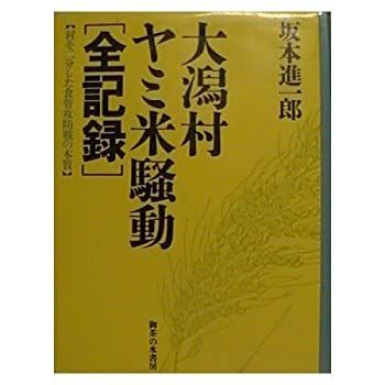 大潟村ヤミ米騒動「全記録」—村を二分した食管攻防戦の本質 非常に良い】大潟村ヤミ米騒動「全記録」―村を二分した食管攻防戦の