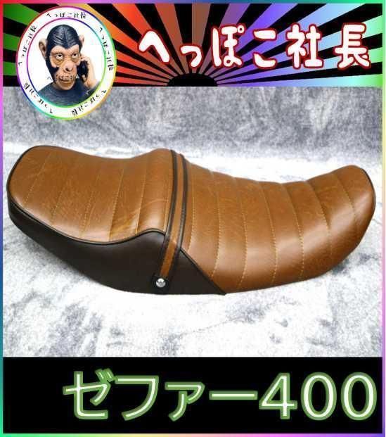 ゼファー４００　前期　茶ツートン　６０ｃｍ　三段シート/ブラウン 初期 ゼファー400 前期 茶ツートン 60cm 三段シート/ブラウン