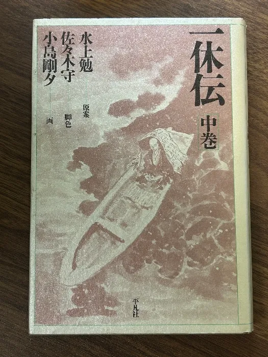 鐡釉　掛花入　佐々木禅　作 鐡釉 掛花入 佐々木禅 作 2025年最新】佐々木禅の人気アイテム -