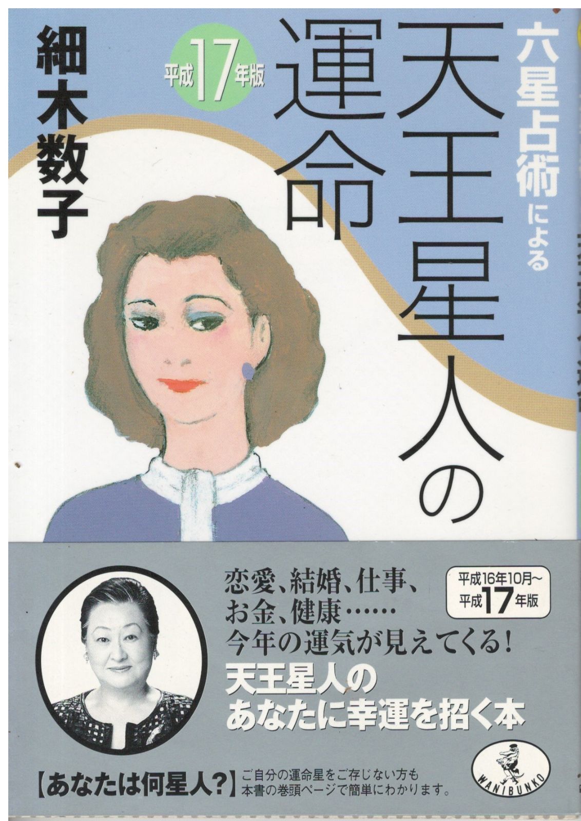 【中古】 六星占術による金星人の運命 平成１０年版/ベストセラーズ/細木数子 六星占術による 金星人の運命(細木数子) / 古本配達本舗 / 古本