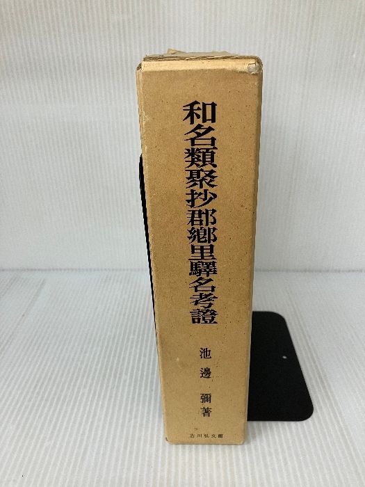 【中古】和名類聚抄郡郷里驛名考證／池辺 彌／吉川弘文館 和名類聚抄郡郷里驛名考證 吉川弘文館 池辺 彌
