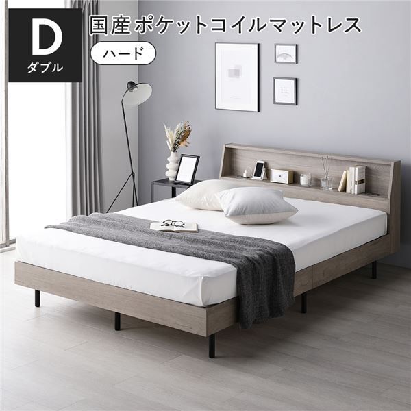 ベッド ダブル 国産ポケットコイルマットレス付き ハード グレージュ すのこ 棚付き 宮付き 宮棚付き コンセント付き 組立品