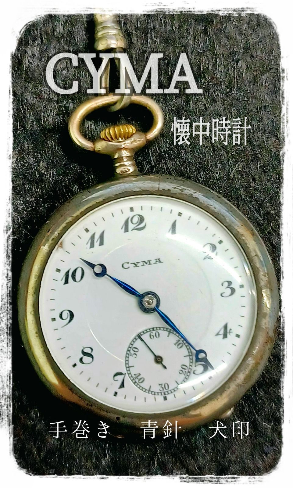 アンティーク】オールドモデル シーマ CYMA 懐中時計 手巻き 青