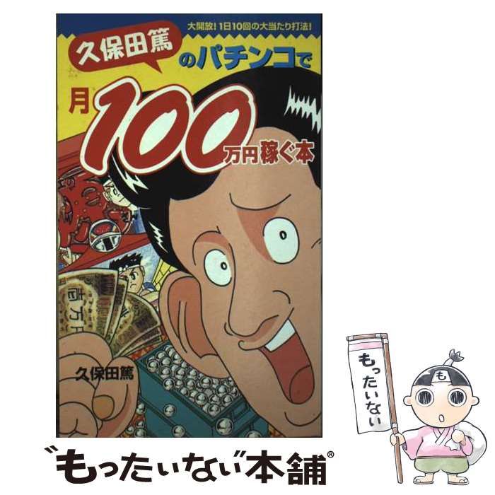 【中古】 久保田篤のパチンコで月１００万円稼ぐ本/ぱる出版/久保田篤 久保田篤のパチンコで月100万円稼ぐ本―大開放!1日10回の大当たり