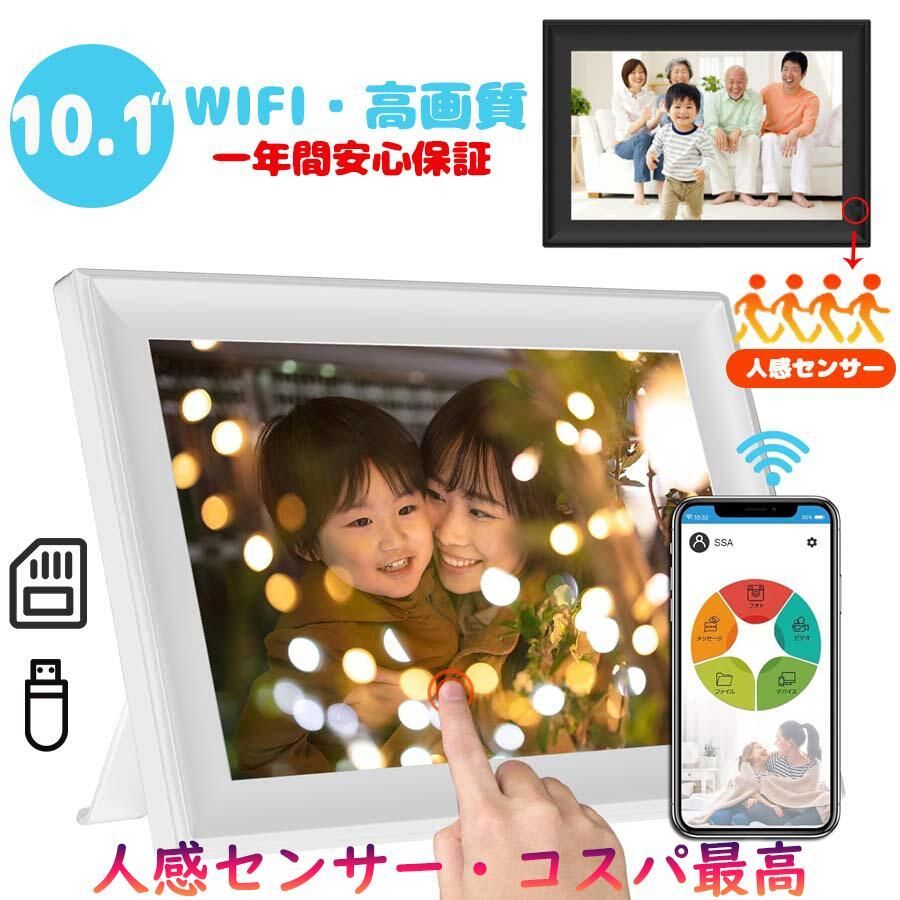 コスパ最高】デジタルフォトフレーム WiFi 10.1インチ 人感センサー 多 