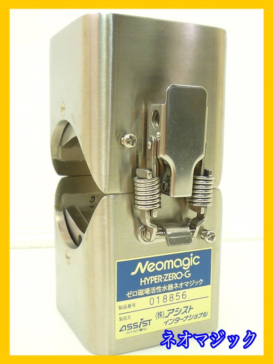 ネオマジック強整磁場活性水器 Neomagic HYPER-ZERO-G 092804A/SR18