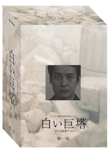 白い巨塔 DVD-BOX 第一部／江口洋介、黒木瞳、唐沢寿明、矢田亜希子