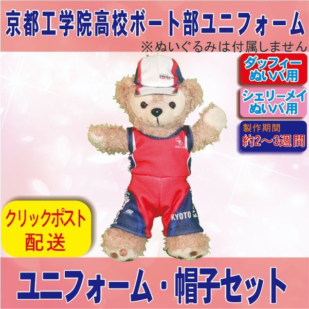 ダッフィー u0026シェリーメイ ぬいバサイズ コスチューム 京都工学院高校ボート部赤色ユニフォーム 帽子あり