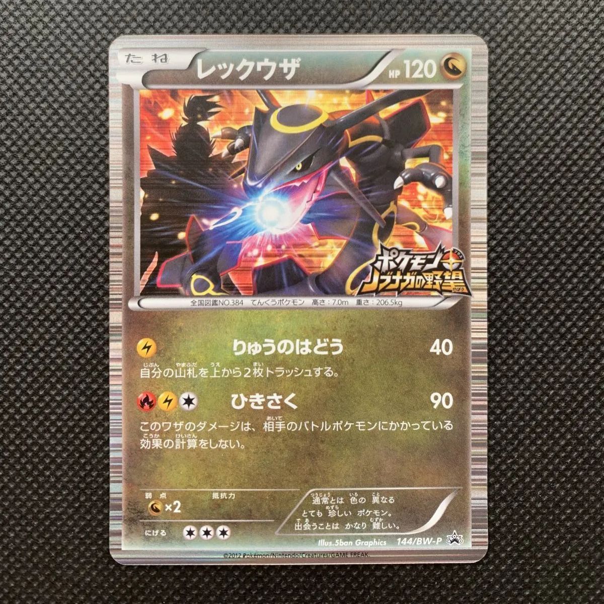 レックウザ 144/BW-P PROMO 未開封プロモ】 レックウザ 144/BW-P – 晴れる屋2