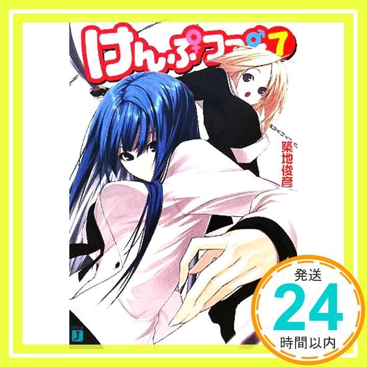 けんぷファー7 MF文庫 J つ 2-7 築地 俊彦 せんむ_02