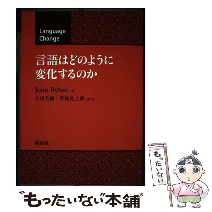 【中古】 言語はどのように変化するのか / Joan Bybee、小川芳樹  柴崎礼士郎 / 開拓社