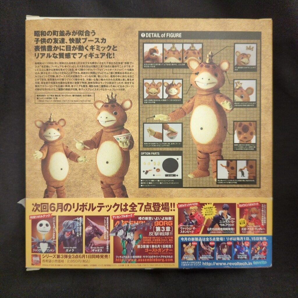 海洋堂★特撮リボルテックSERIES No.003 『快獣ブースカ』★帯付き新品 Amazon | 海洋堂◇フィギュア/特撮フィギュア/NR-50/特撮