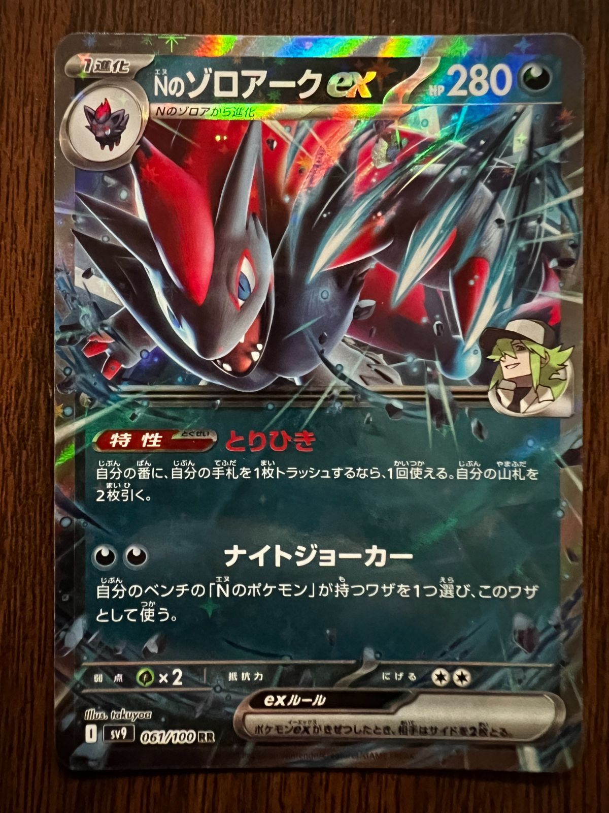 Nのゾロアークex RR [SV9 061/100](拡張パック「バトル