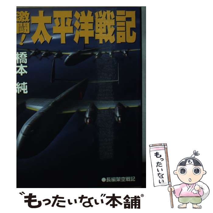 【中古】 激闘！太平洋戦記 長編架空戦記/コスミック出版/橋本純 中古】 激闘!太平洋戦記 長編架空戦記 (コスモシミュレーション