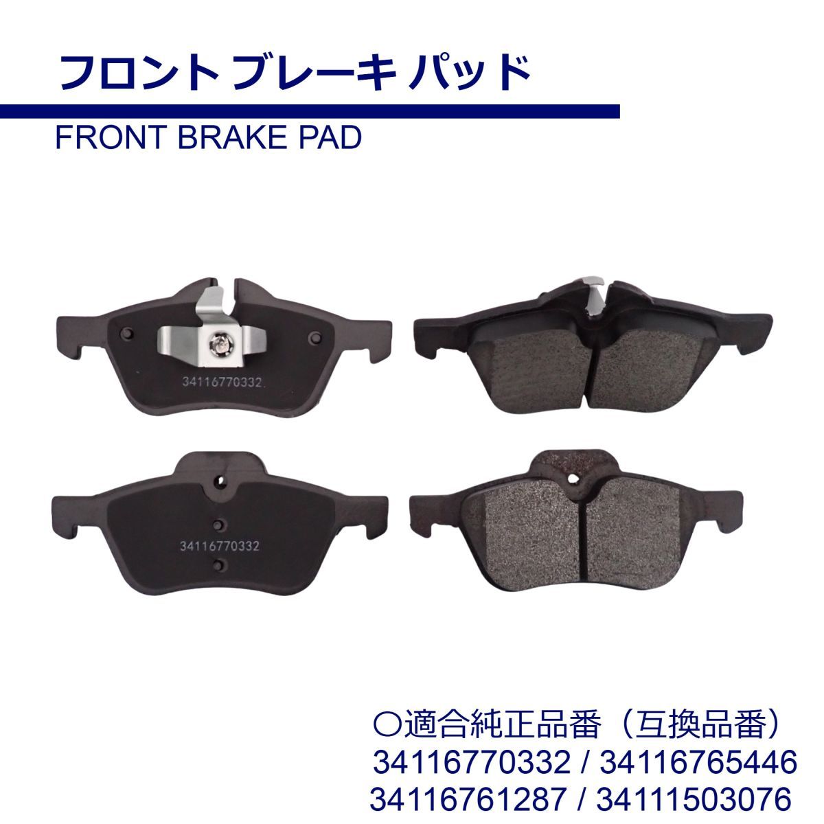 BMW車用 フロント ブレーキパッド ミニ R50 R52 R53 Cooper One 1.4i One 1.6i One D Cooper S 互換品 34116770332