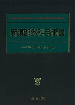  新腹部外科手術書