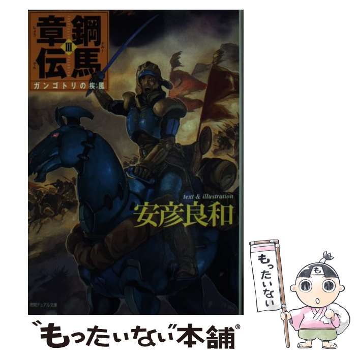 【中古】 鋼馬章伝 ３/徳間書店/安彦良和 中古】 鋼馬章伝 3 ガンゴトリの疾風 (徳間デュアル文庫) / 安彦