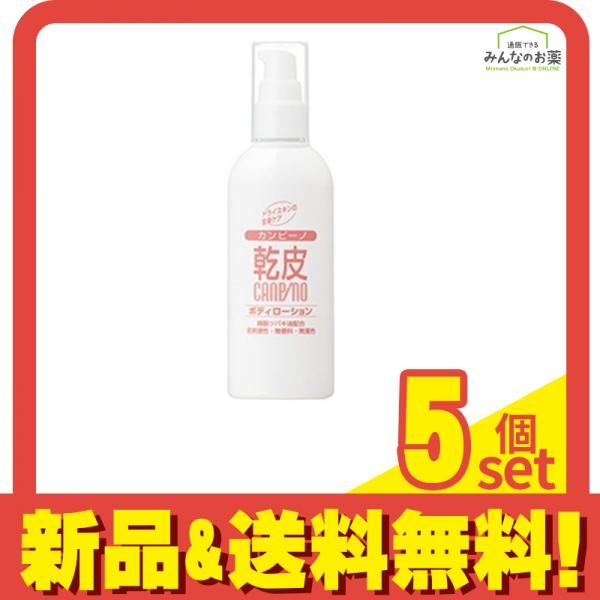 カンピーノ スキンケア ボディローション 120mL 5個セット まとめ売り