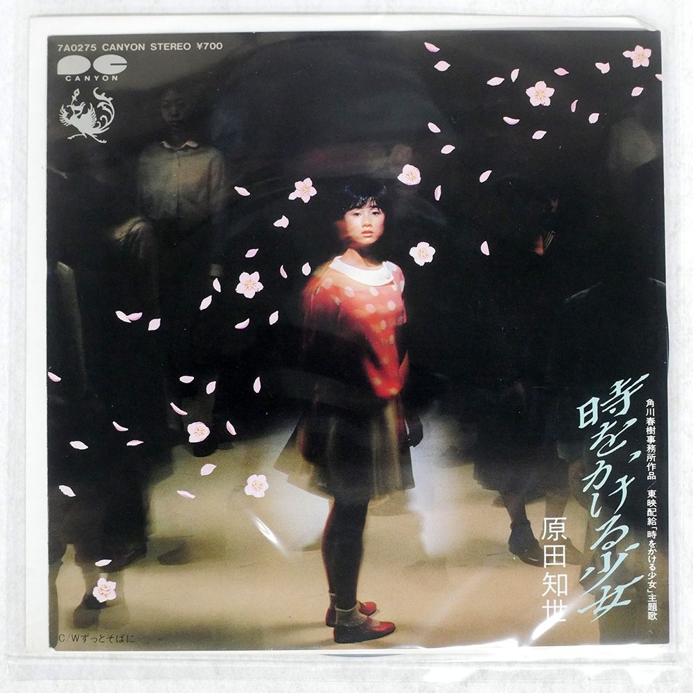 国内盤 原田知世/時をかける少女/CANYON 7A0275 7 □ - メルカリ
