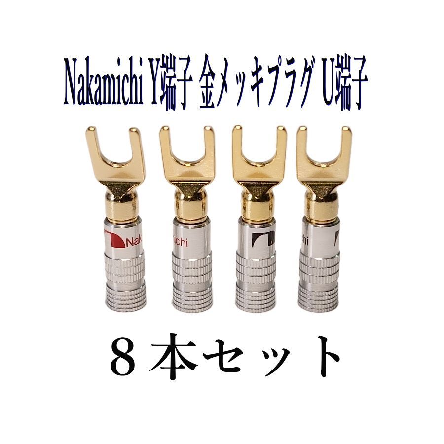 バナナプラグ 金メッキ8本セット(赤4本 黒4本) ナカミチ 福袋 - オーディオ用アクセサリー