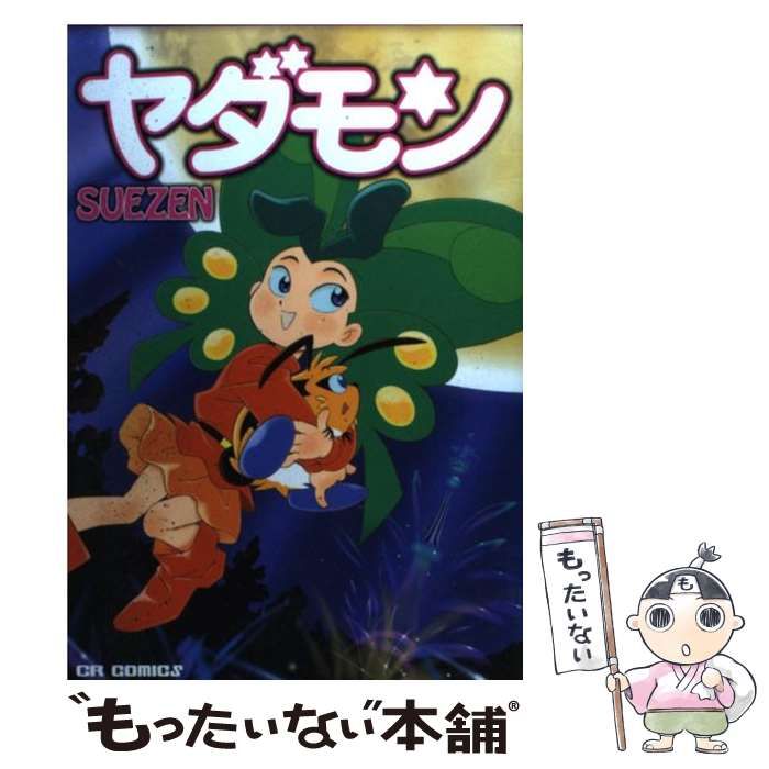【中古】 ヤダモン （CR COMICS） / Ｓｕｅｚｅｎ / ジャイブ